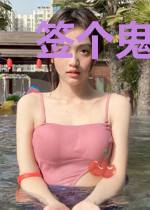 签个鬼的到