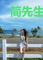 简先生，余生请多指教