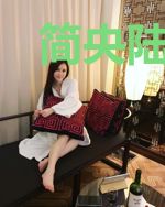 简央陆少泽