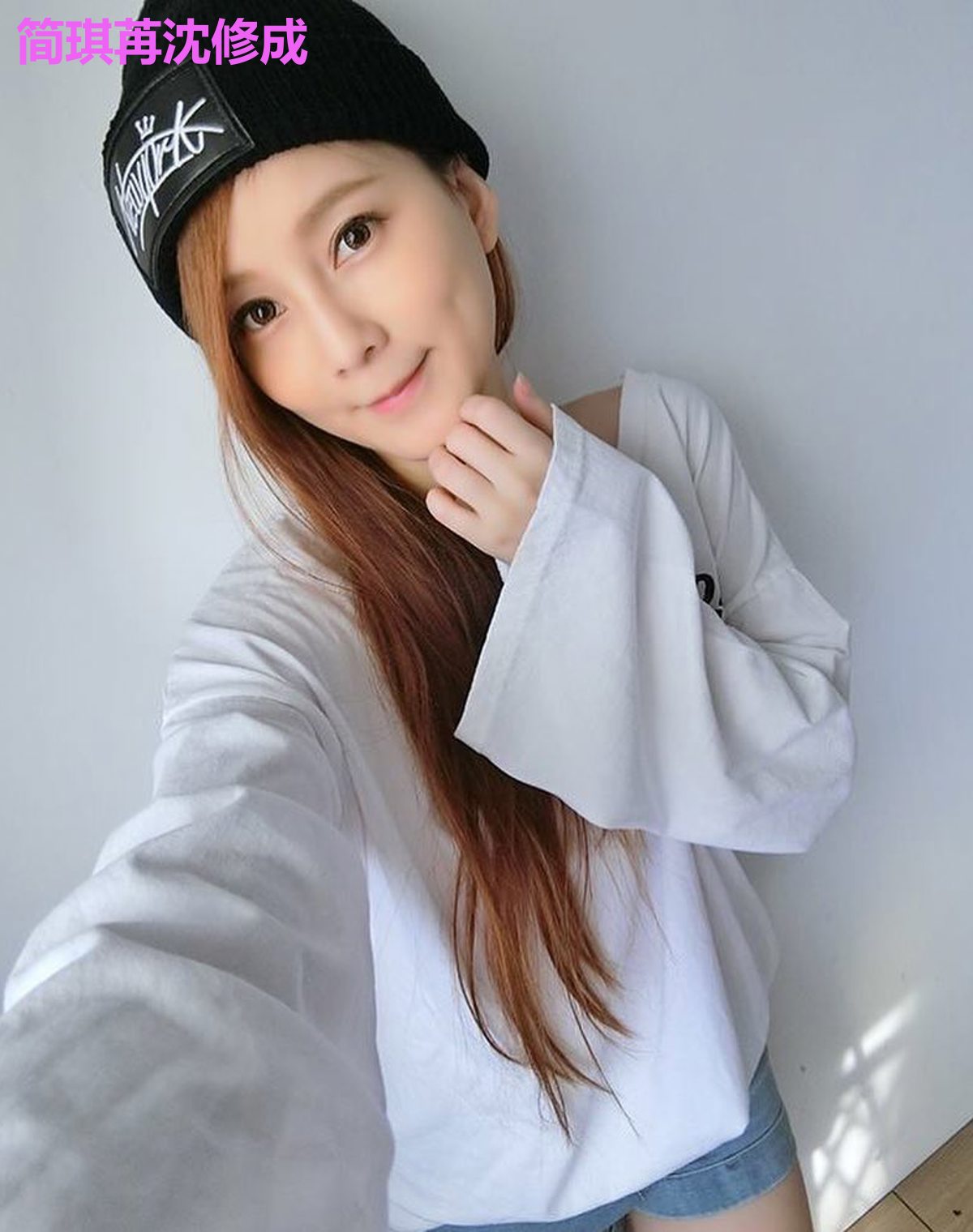 简琪苒沈修成