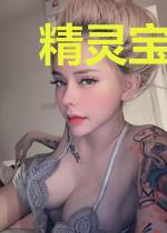 精灵宝可梦之怪灵婆婆