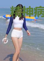 精神病:开局穿越联盟世界