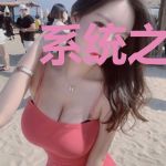 系统之奋斗在五十年代