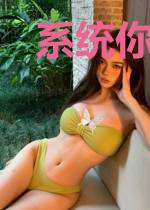 系统你很牛