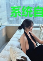 系统自爆后我反而成为龙傲天了