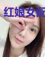红娘女配乱牵线