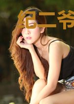 纪二爷的娇气包超凶残