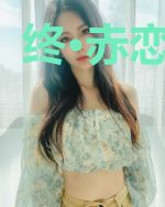 终·赤恋之刃