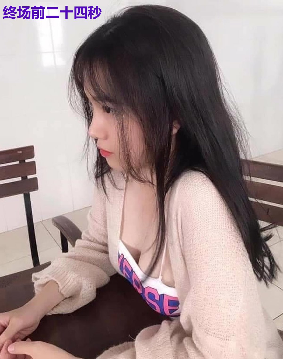 终场前二十四秒