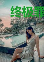 终极罪恶之完美犯罪