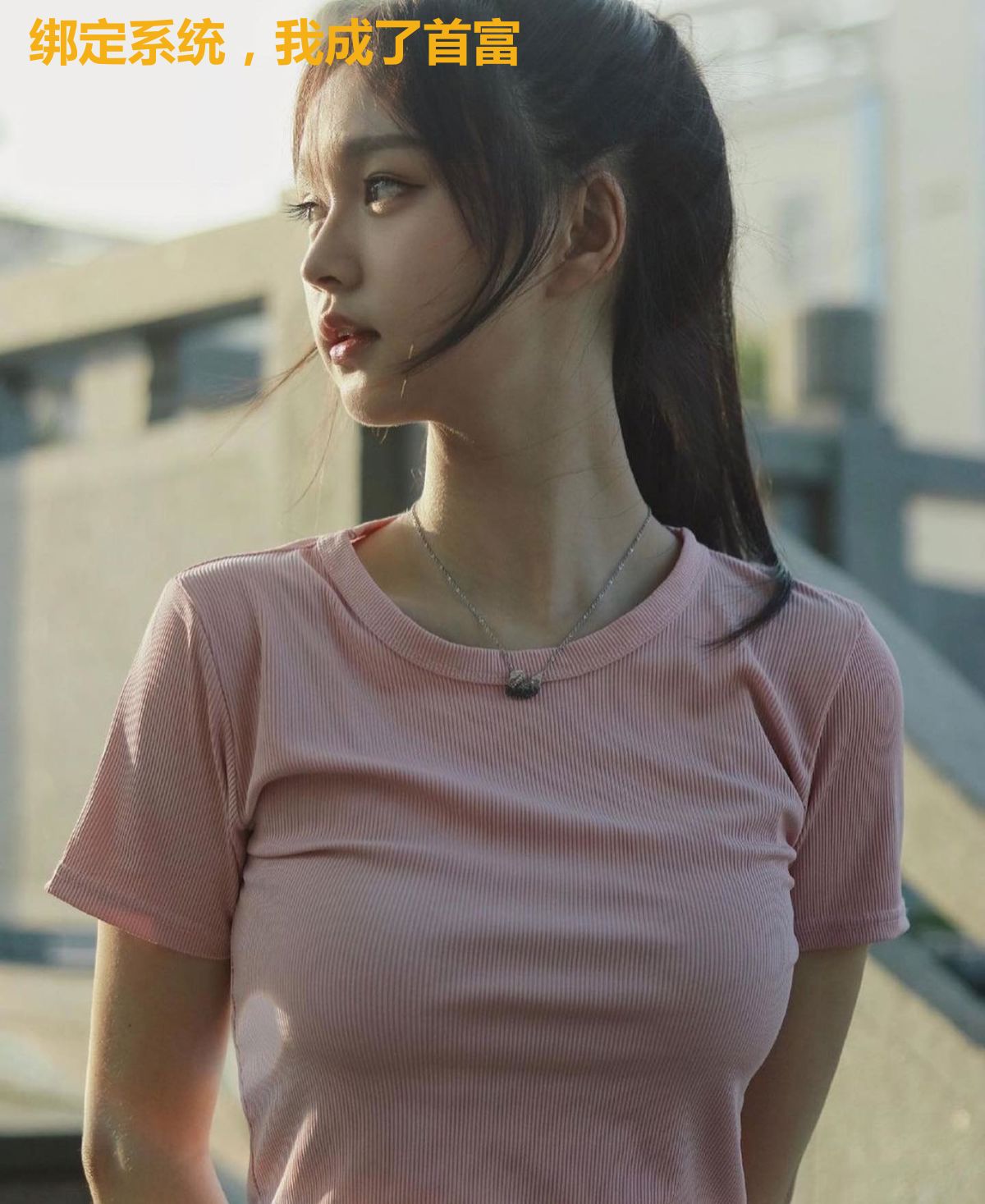 绑定系统,我成了首富