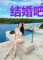 结婚吧，前女友