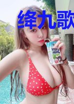 绛九歌顾北彦