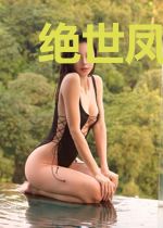 绝世凤娇：乜眼看秦亡