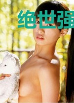绝世强者1