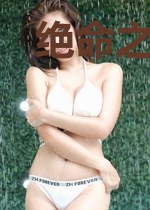 绝命之刃秋伊人
