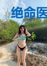 绝命医王许峰