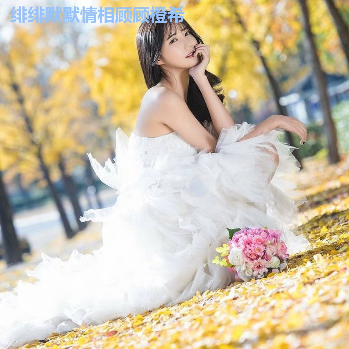 绯绯默默情相顾顾橙希