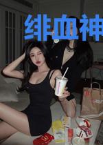 绯血神乐园之伴