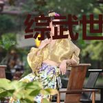 综武世界的宋青书