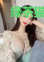绿茶猫猫撩欲缠，任性漂亮腰又软