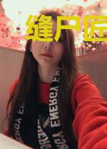 缝尸匠:开局缝出黑白无常