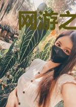 网游之全球在线