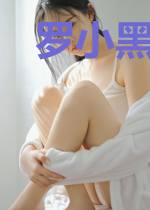 罗小黑和他的冤种训练家
