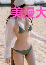 美漫大卧底