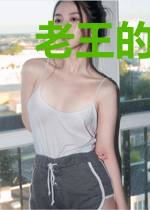 老王的初恋