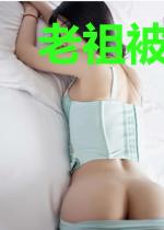 老祖被迫当权臣