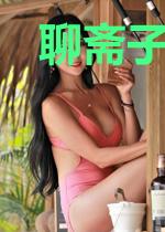 聊斋子不语