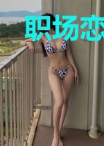 职场恋事殷然林夕
