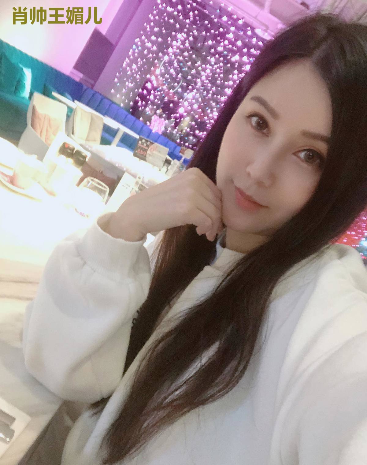 肖帅王媚儿