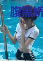 腹黑娇妻是大佬