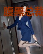 腹黑总裁别调戏