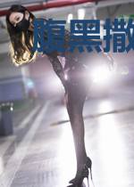 腹黑撒旦别惹我