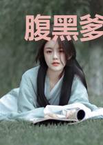 腹黑爹地的萌宝神娃