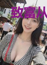 致富从2002开始李明轩秦雨柔