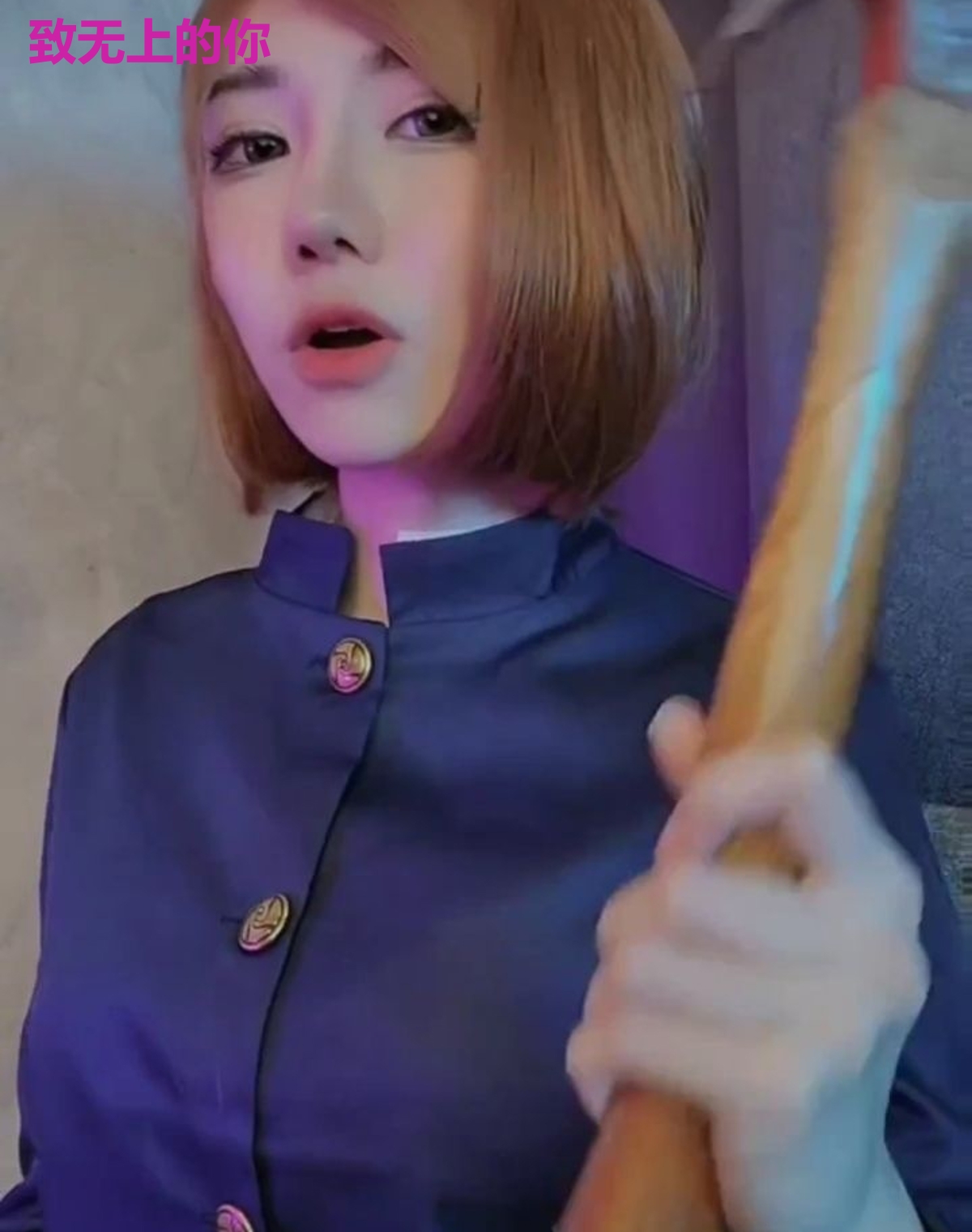 致无上的你