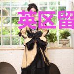 英区留子，在线做法！