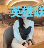 英雄联盟之巅峰大魔王