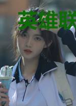 英雄联盟之竞技之血
