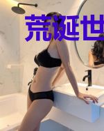 荒诞世界的量子理论