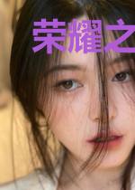 荣耀之决战巅峰李风