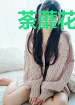 荼蘼花开待良人