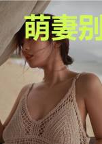 萌妻别跑：廖少独家宠溺