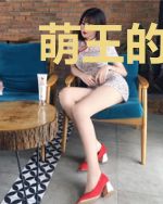 萌王的奇妙冒险之旅