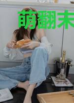 萌翻末世:主人求抱抱