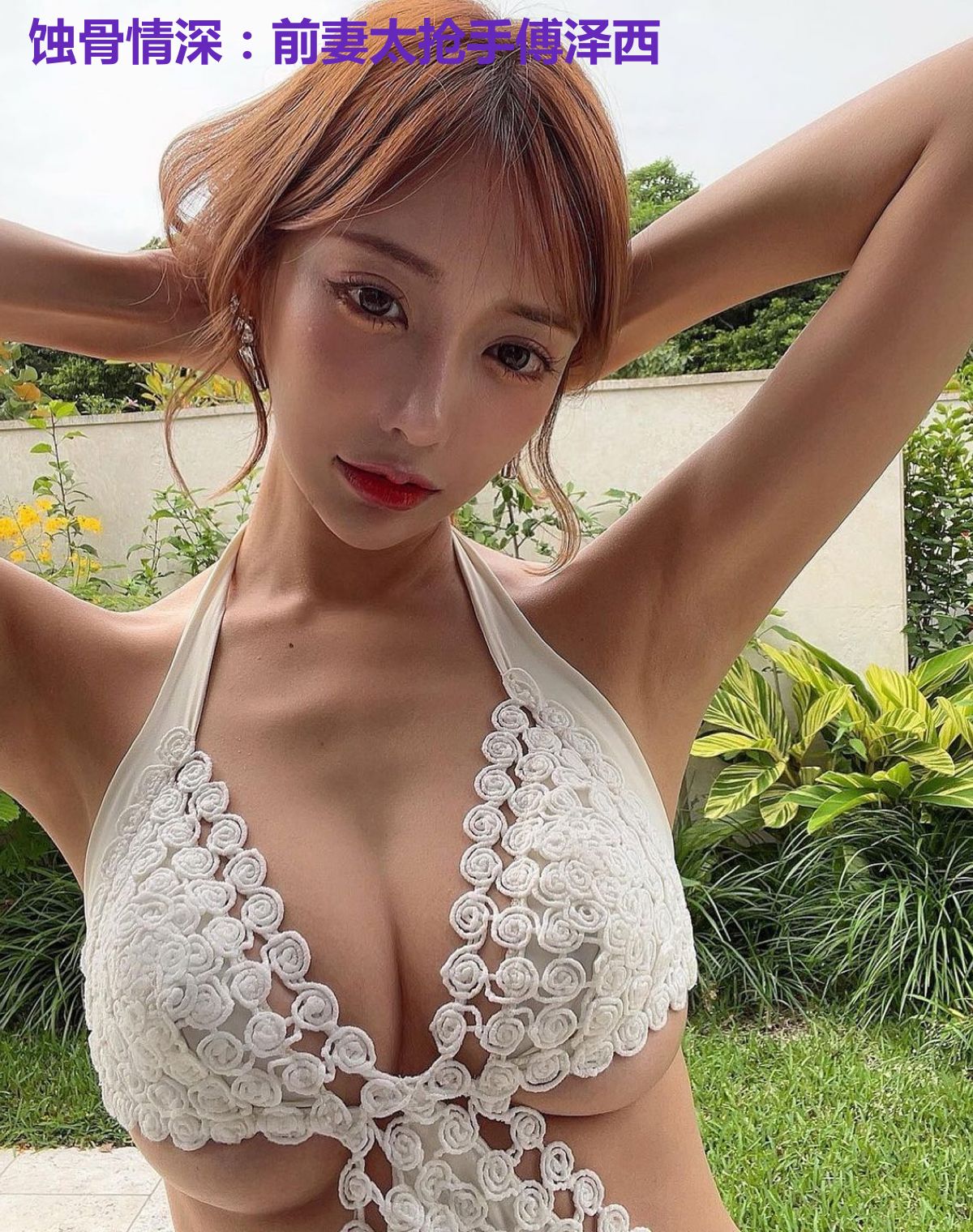 蚀骨情深：前妻太抢手傅泽西